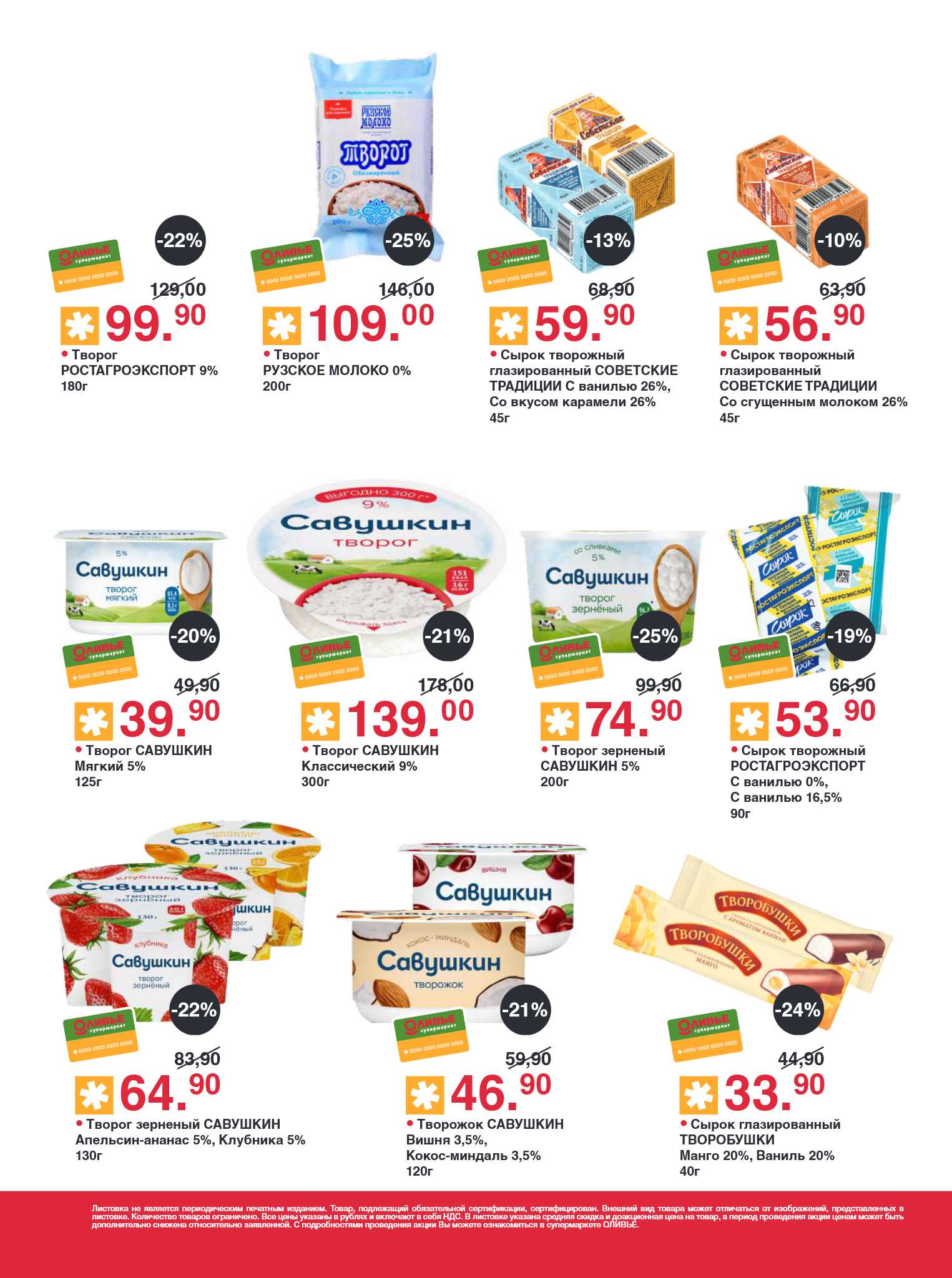 Творог и сырки со скидкой в Оливье | Низкие цены